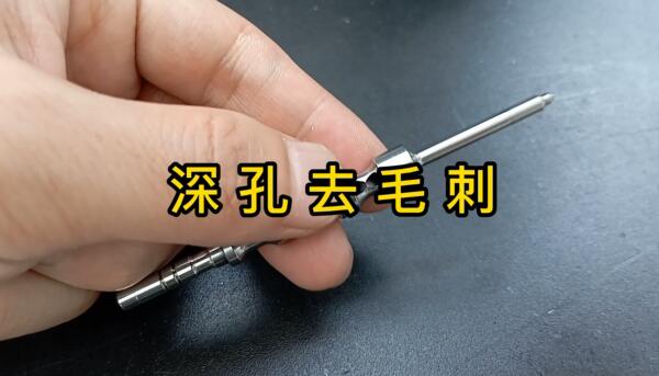 磨粒流用于深孔去毛刺的案例！