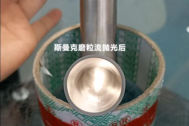 彎管拋光效果對(duì)比，磨粒流可比拉線快多了！