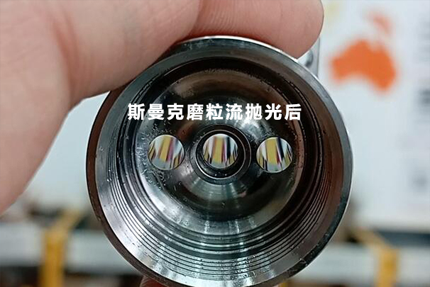 數(shù)控加工后的小孔，可以用磨粒流拋光成鏡面嗎？
