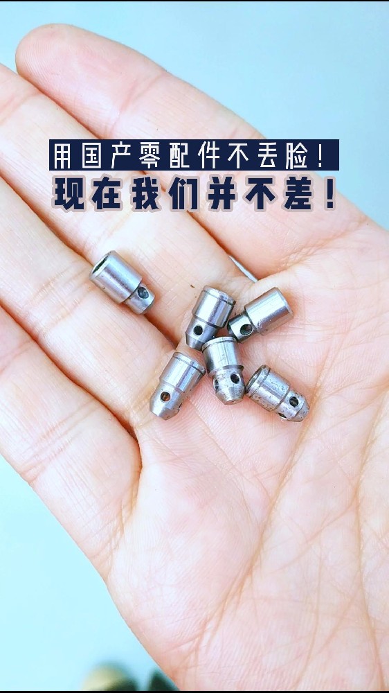 用國(guó)產(chǎn)零配件不丟臉!今天的國(guó)產(chǎn)零件已經(jīng)今非昔比了!其實(shí)我們現(xiàn)在并不差！