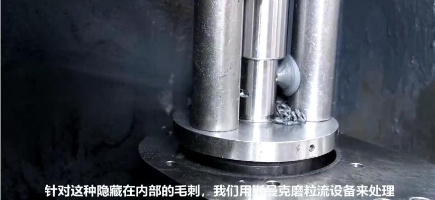 人工看不容易看到的深內(nèi)孔毛刺，磨粒流拋光機(jī)如何去毛刺