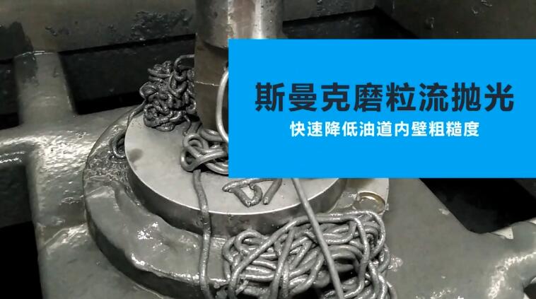 活塞油道<a href='http://www.seazj.com' target='_blank'><u>內(nèi)孔拋光</u></a>
