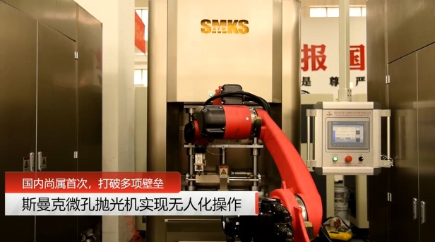 牛！斯曼克磨粒流<a href='http://www.seazj.com' target='_blank'><u>微孔拋光機(jī)</u></a>實(shí)現(xiàn)自動(dòng)化生產(chǎn)，并打破多項(xiàng)技術(shù)壁壘！