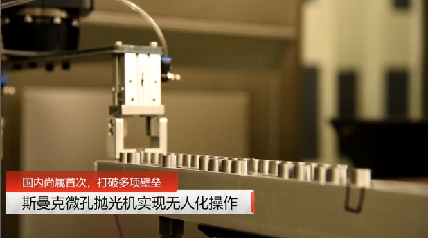 牛！斯曼克磨粒流<a href='http://www.seazj.com' target='_blank'><u>微孔拋光機(jī)</u></a>實(shí)現(xiàn)自動(dòng)化生產(chǎn)，并打破多項(xiàng)技術(shù)壁壘！