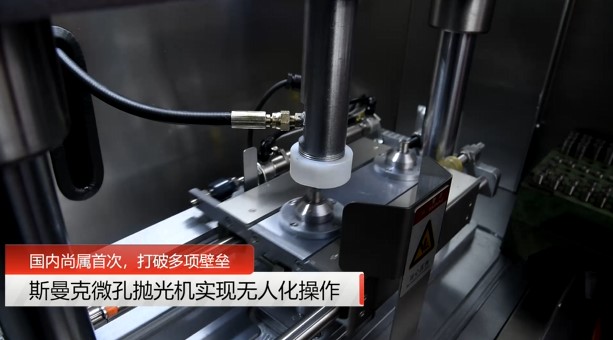 牛！斯曼克磨粒流<a href='http://www.seazj.com' target='_blank'><u>微孔拋光機(jī)</u></a>實(shí)現(xiàn)自動(dòng)化生產(chǎn)，并打破多項(xiàng)技術(shù)壁壘！