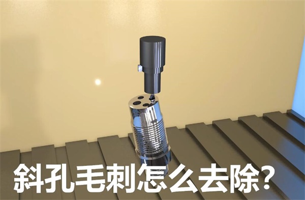 用<a href='http://www.seazj.com' target='_blank'><u>流體拋光機(jī)</u></a>，去除斜孔內(nèi)毛刺