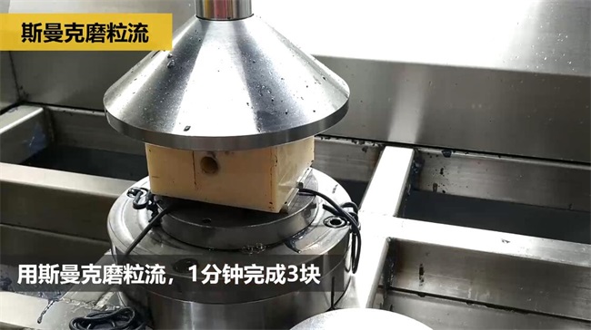 鋁合金<a href='http://www.seazj.com' target='_blank'><u>交叉孔去毛刺</u></a>，<a href='http://www.seazj.com' target='_blank'><u>流體拋光機(jī)</u></a>約20秒一個