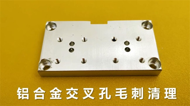 鋁合金<a href='http://www.seazj.com' target='_blank'><u>交叉孔去毛刺</u></a>，<a href='http://www.seazj.com' target='_blank'><u>流體拋光機(jī)</u></a>約20秒一個