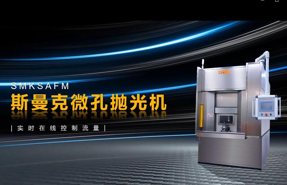 <a href='http://www.seazj.com' target='_blank'><u>微孔拋光機(jī)</u></a>，實(shí)時(shí)在線控制流量，噴油嘴微孔拋光