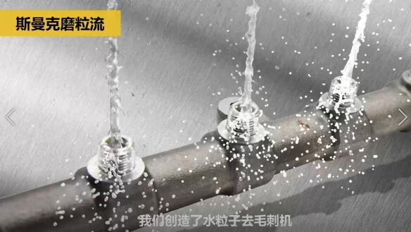 斯曼克磨粒流，不只是磨粒流！