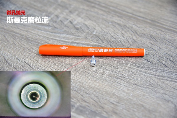 再次打破壟斷，斯曼克突破0.08mm微孔拋光！